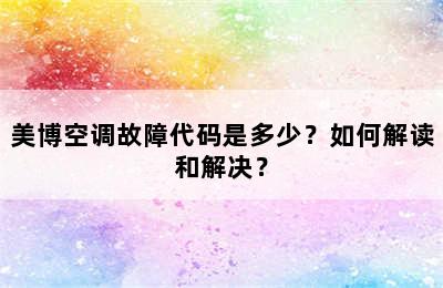 美博空调故障代码是多少？如何解读和解决？