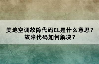 美地空调故障代码EL是什么意思？故障代码如何解决？