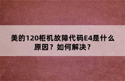 美的120柜机故障代码E4是什么原因？如何解决？