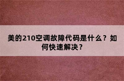 美的210空调故障代码是什么？如何快速解决？
