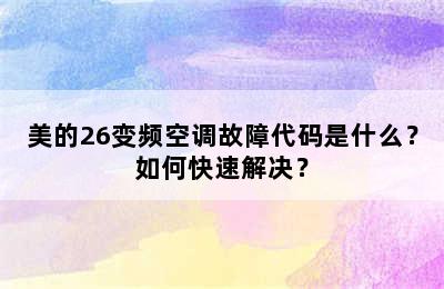 美的26变频空调故障代码是什么？如何快速解决？