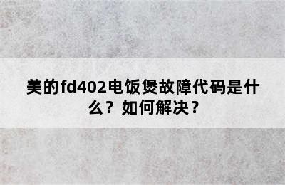 美的fd402电饭煲故障代码是什么？如何解决？