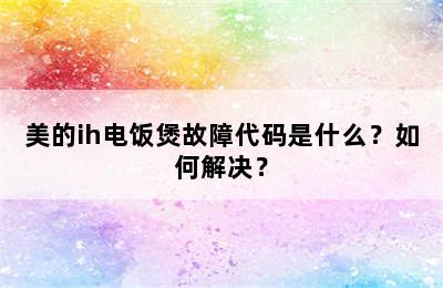 美的ih电饭煲故障代码是什么？如何解决？