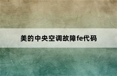 美的中央空调故障fe代码