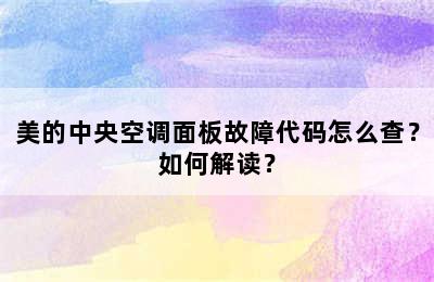 美的中央空调面板故障代码怎么查？如何解读？
