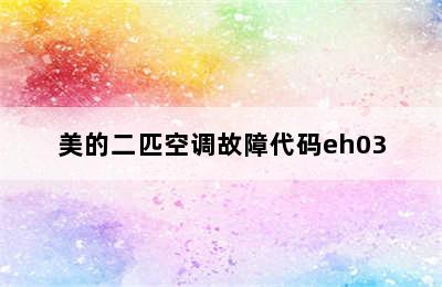 美的二匹空调故障代码eh03