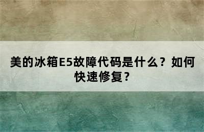 美的冰箱E5故障代码是什么？如何快速修复？