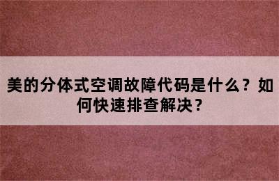 美的分体式空调故障代码是什么？如何快速排查解决？