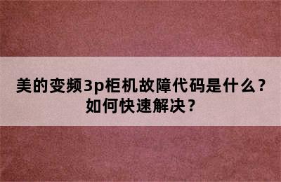 美的变频3p柜机故障代码是什么？如何快速解决？