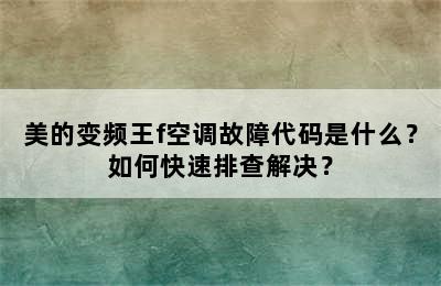 美的变频王f空调故障代码是什么？如何快速排查解决？