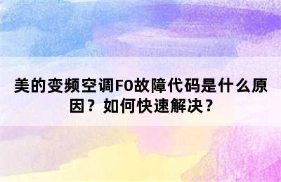 美的变频空调F0故障代码是什么原因？如何快速解决？