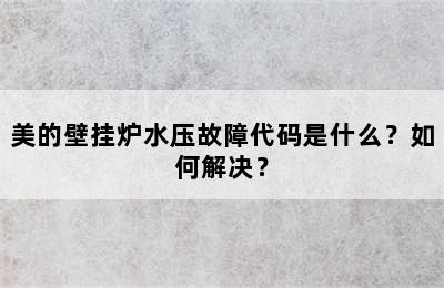 美的壁挂炉水压故障代码是什么？如何解决？