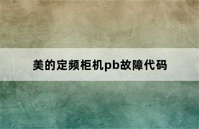 美的定频柜机pb故障代码