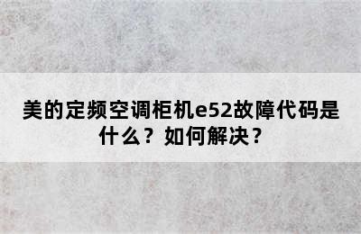 美的定频空调柜机e52故障代码是什么？如何解决？