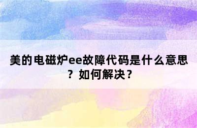 美的电磁炉ee故障代码是什么意思？如何解决？