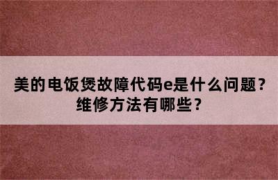 美的电饭煲故障代码e是什么问题？维修方法有哪些？