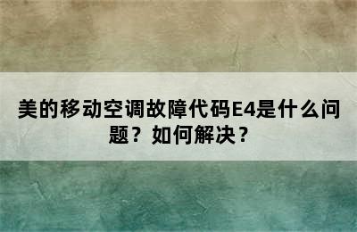美的移动空调故障代码E4是什么问题？如何解决？