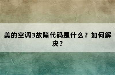 美的空调3故障代码是什么？如何解决？