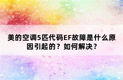 美的空调5匹代码EF故障是什么原因引起的？如何解决？