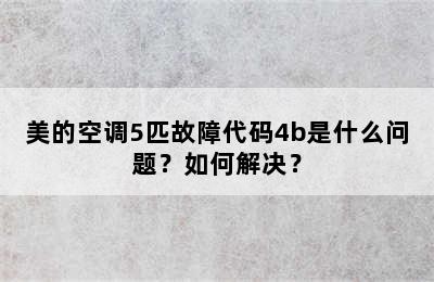 美的空调5匹故障代码4b是什么问题？如何解决？