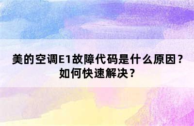 美的空调E1故障代码是什么原因？如何快速解决？