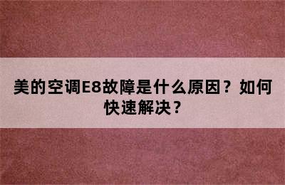美的空调E8故障是什么原因？如何快速解决？