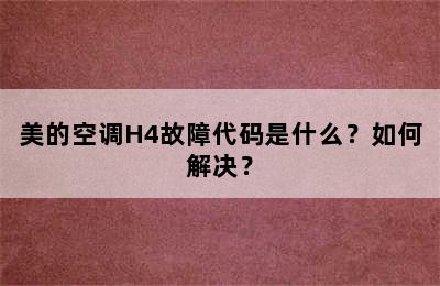 美的空调H4故障代码是什么？如何解决？