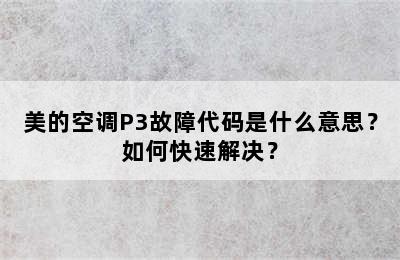 美的空调P3故障代码是什么意思？如何快速解决？
