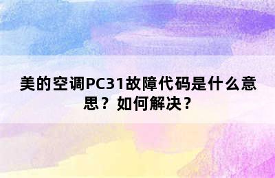 美的空调PC31故障代码是什么意思？如何解决？