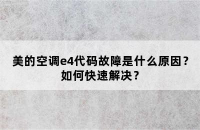 美的空调e4代码故障是什么原因？如何快速解决？