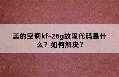 美的空调kf-26g故障代码是什么？如何解决？