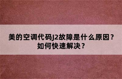 美的空调代码J2故障是什么原因？如何快速解决？
