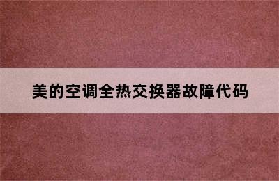 美的空调全热交换器故障代码