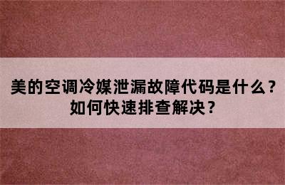美的空调冷媒泄漏故障代码是什么？如何快速排查解决？