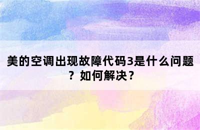 美的空调出现故障代码3是什么问题？如何解决？