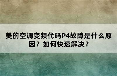 美的空调变频代码P4故障是什么原因？如何快速解决？