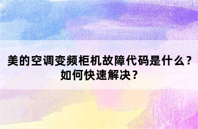 美的空调变频柜机故障代码是什么？如何快速解决？