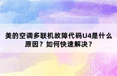 美的空调多联机故障代码U4是什么原因？如何快速解决？