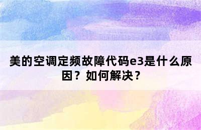 美的空调定频故障代码e3是什么原因？如何解决？