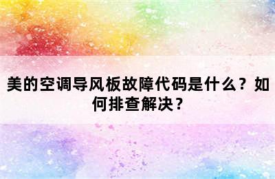 美的空调导风板故障代码是什么？如何排查解决？