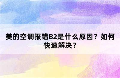 美的空调报错B2是什么原因？如何快速解决？