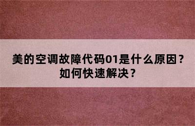 美的空调故障代码01是什么原因？如何快速解决？