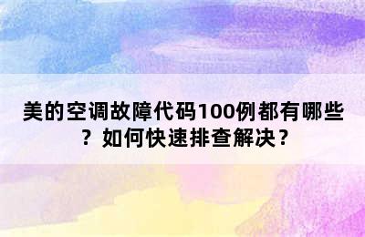 美的空调故障代码100例都有哪些？如何快速排查解决？