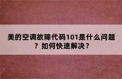 美的空调故障代码101是什么问题？如何快速解决？