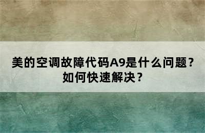 美的空调故障代码A9是什么问题？如何快速解决？