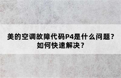 美的空调故障代码P4是什么问题？如何快速解决？