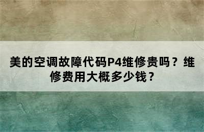 美的空调故障代码P4维修贵吗？维修费用大概多少钱？