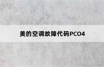 美的空调故障代码PCO4