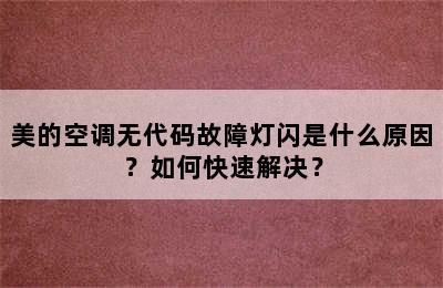 美的空调无代码故障灯闪是什么原因？如何快速解决？