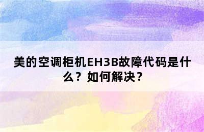 美的空调柜机EH3B故障代码是什么？如何解决？
